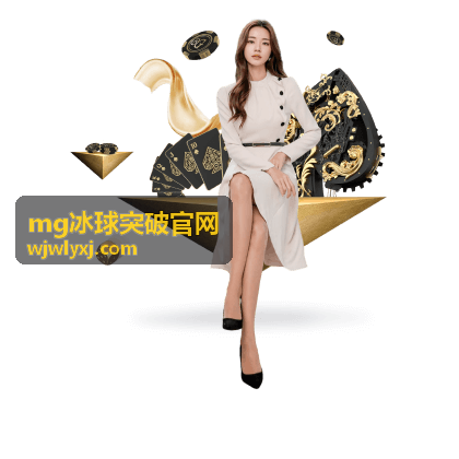 MG冰球突破官網 限時充值活動全解析