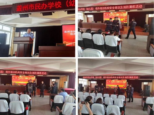 我市全面加強民辦教育機構安全管理 開展專項安全培訓與消防演練活動