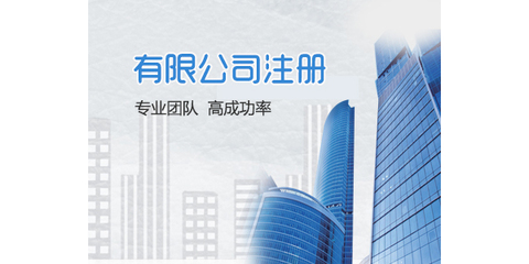 長沙公司注冊工商代辦 出證快、價格低，助您輕松創(chuàng)業(yè)